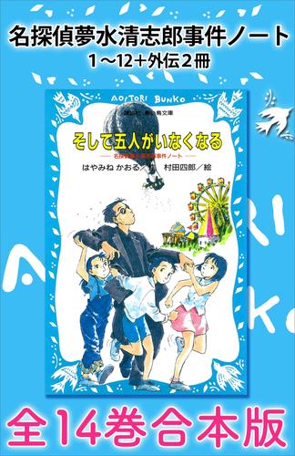 名探偵夢水清志郎事件ノート１～１２＋外伝２冊　全１４巻合本版