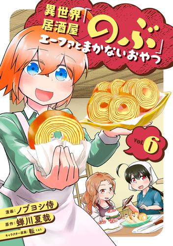 異世界居酒屋「のぶ」 エーファとまかないおやつ 6巻