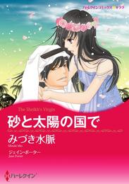 砂と太陽の国で【分冊】 12 冊セット 全巻