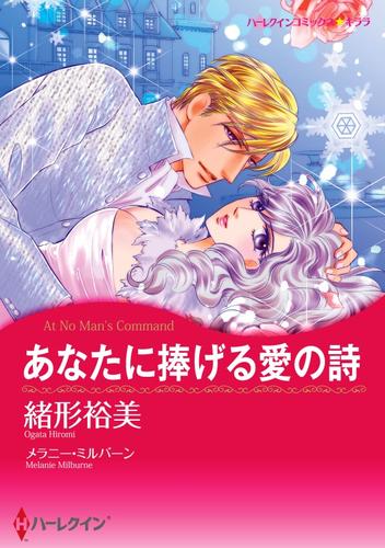 あなたに捧げる愛の詩【分冊】 12巻