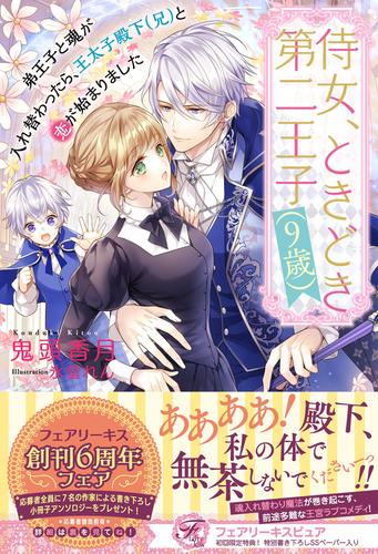 侍女 ときどき第二王子 9歳 弟王子と魂が入れ替わったら 王太子殿下 兄 と恋が始まりました 初回限定ss付 イラスト付 電子限定描き下ろし イラスト 著者直筆コメント入り 漫画全巻ドットコム