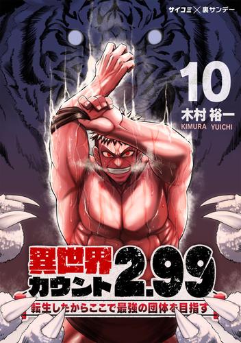 異世界カウント2.99 ―転生したからここで最強の団体を目指す―（１０）