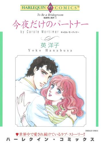今夜だけのパートナー〈独身男に乾杯Ⅲ〉【分冊】 12 冊セット 全巻