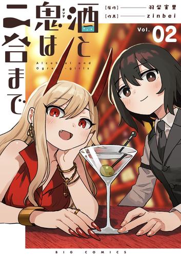 酒と鬼は二合まで【単話】（２）