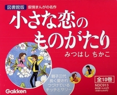 小さな恋のものがたり 図書館版 全巻セット (1-10巻 全巻)