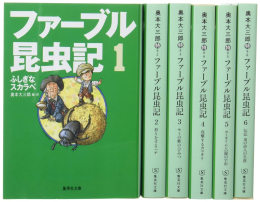 ファーブル昆虫記 文庫版 全6巻セット (1巻 最新刊)