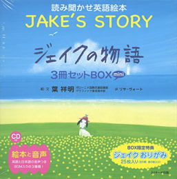 ミニ版CD付 ジェイクの物語 〜JAKE’S STORY〜3冊セットBOX (読み聞かせ英語絵本)