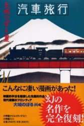 汽車旅行 復刻版 (1巻 全巻)