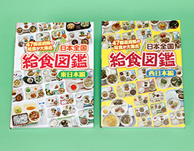 日本全国給食図鑑 全2巻セット