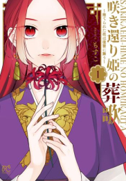 咲き還り姫の葬歌 〜捨てられた花は復讐に舞う〜 (1巻 最新刊)