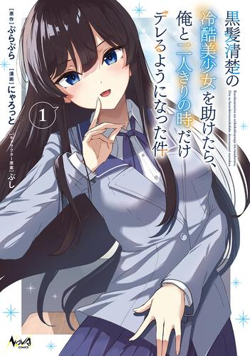 黒髪清楚の冷酷美少女を助けたら、俺と二人きりの時だけデレるようになった件 (1巻 最新刊)