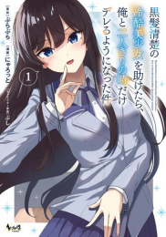 黒髪清楚の冷酷美少女を助けたら、俺と二人きりの時だけデレるようになった件 (1巻 最新刊)