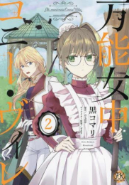 万能女中コニー・ヴィレ (1-2巻 最新刊)