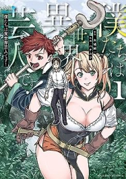 僕たちは異世界芸人です! (1巻 最新刊)