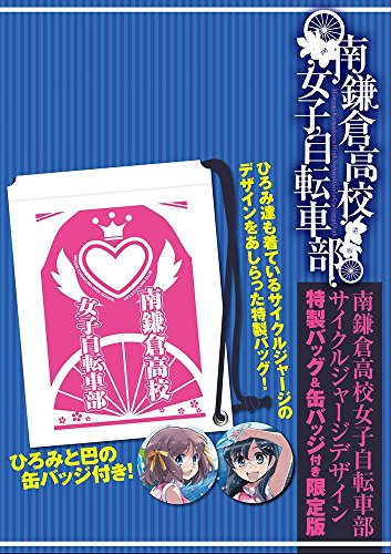 南鎌倉高校女子自転車部 9 初回限定版 漫画全巻ドットコム