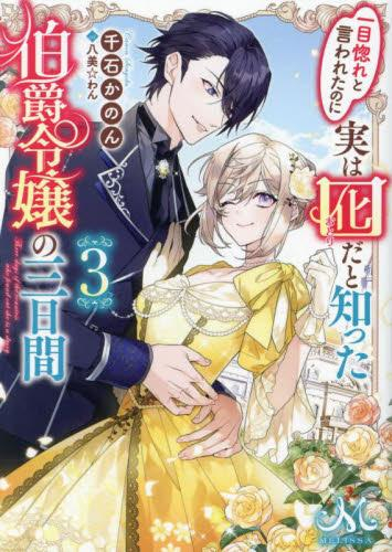 [ライトノベル]一目惚れと言われたのに実は囮だと知った伯爵令嬢の三日間[文庫版] (全3冊)