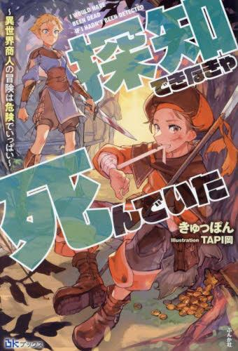 [ライトノベル]探知できなきゃ死んでいた 〜異世界商人の冒険は危険でいっぱい〜 (全1冊)