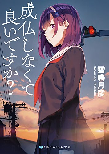 [ライトノベル]成仏しなくて良いですか? (全1冊)