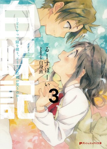 [ライトノベル]白蝶記 (全3冊)