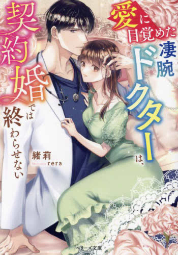 [ライトノベル]愛に目覚めた凄腕ドクターは、契約婚では終わらせない (全1冊)