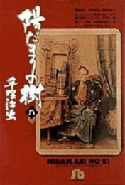 陽だまりの樹 [文庫版](1-8巻 全巻)