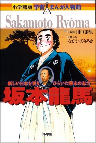 坂本龍馬 新しい日本を切りひらいた幕末の志士