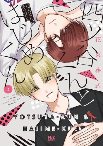 四ツ谷くんとはじめくん (1-2巻 全巻)