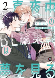 真夜中のBL編集部は夢を見る (1-2巻 最新刊)