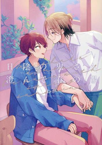 日陰の鬼さん澄んで春の陽 (1巻 全巻)