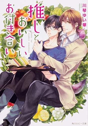 [ライトノベル]推しとおいしいお付き合い (全1冊)