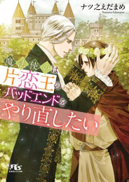 [ライトノベル]魔法使いは片恋王のバッドエンドをやり直したい (全1冊)