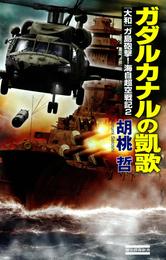 ガダルカナルの凱歌　『大和』ガ島砲撃！海自超空戦記2