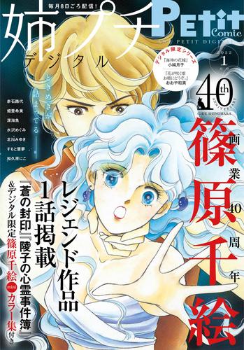 姉プチデジタル【電子版特典付き】 2022年1月号（2021年12月8日発売）