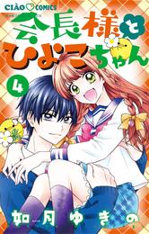 会長様とひよこちゃん 4 冊セット 全巻