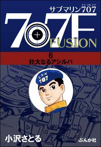 サブマリン707F 6 冊セット 最新刊まで