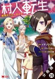 村人転生 最強のスローライフ（コミック）分冊版 20