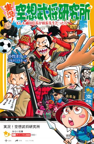 実況！空想武将研究所　もしも織田信長が校長先生だったら