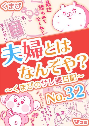 夫婦とはなんぞや？～くまぴのサレ妻日記～ No.32