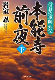 信長の軍師外伝 5 冊セット 最新刊まで