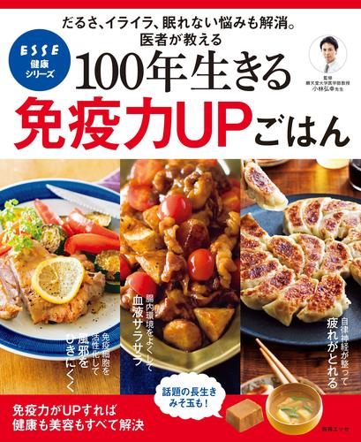 電子版 100年生きる免疫力upごはん 小林弘幸 ｅｓｓｅ編集部 漫画全巻ドットコム