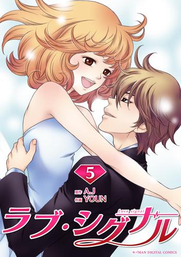 ラブ・シグナル 5 冊セット 全巻