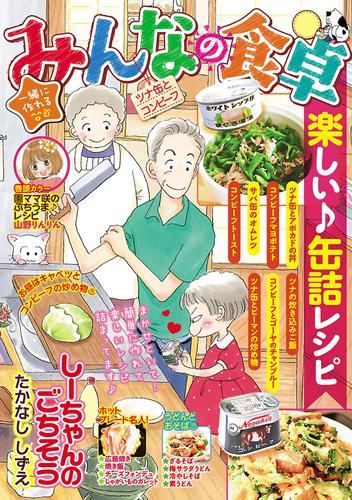 電子版 みんなの食卓34 ツナ缶とコンビーフ 山野りんりん さかきしん 福丸やすこ 丸山いくら 華麗るう ただりえこ 久住りん たかなし しずえ にしださとこ 青菜ぱせり 田辺ヒカリ 栗山裕史 奈央 黒友みやこ 芋畑サリー キタキ滝 矢直ちなみ 織田千代 ふじきこり