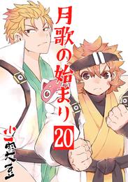 月歌の始まり【自費出版】 20 冊セット 最新刊まで