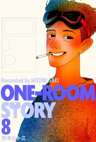 ONE-ROOM STORY 8 冊セット 最新刊まで