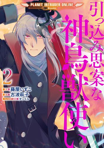 引っ込み思案な神鳥獣使い―プラネット イントルーダー・オンライン―@COMIC 2 冊セット 全巻