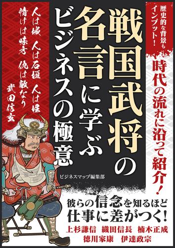 戦国武将の名言に学ぶ ビジネスの極意 漫画全巻ドットコム