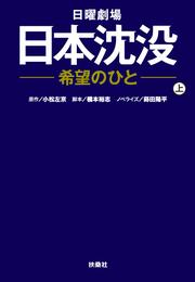 日本沈没-希望のひと（上）