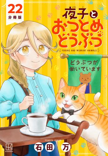 夜子とおつとめどうぶつ　分冊版 22 冊セット 全巻