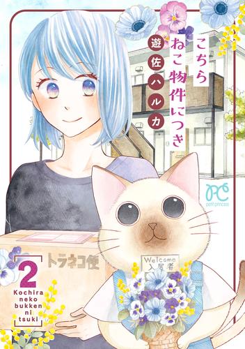 こちら ねこ物件につき【電子単行本】　2