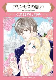 プリンセスの願い【分冊】 1巻